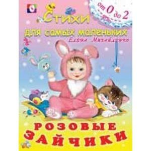 Rozovye zaychiki (Russian Paperback)